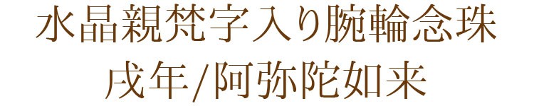【パワーストーン】【腕輪念珠】【ブレス】【厄除け】【守り本尊】【無病息災】【縁起物】