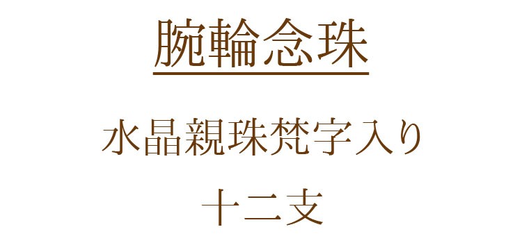 【パワーストーン】【腕輪念珠】【ブレス】【厄除け】【守り本尊】【無病息災】【縁起物】