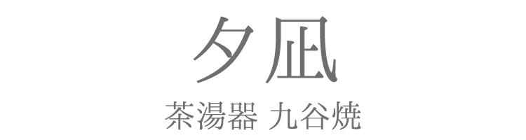 「夕凪」茶湯器 九谷焼〔全5色〕【茶湯器】【仏具】【具足】【単品】【仏壇】【九谷焼】【モダン仏壇】【有田焼】【陶器】