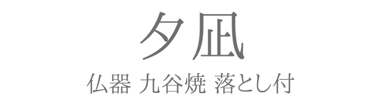 「夕凪」仏器 九谷焼〔全5色〕【茶湯器】【仏具】【具足】【単品】【仏壇】【九谷焼】【モダン仏壇】【有田焼】【陶器】