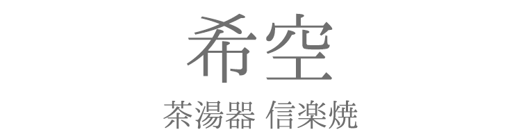 「希空（のあ）」茶湯器 信楽焼〔全3色〕【仏器】【仏具】【具足】【単品】【仏壇】【モダン仏壇】【信楽焼】【陶器】
