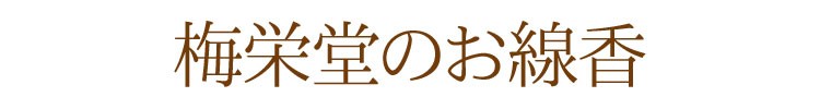 【白檀】【桂皮】【天然香料】【進物】【お盆】【お彼岸】【墓参】【お線香】【お香の薫り】