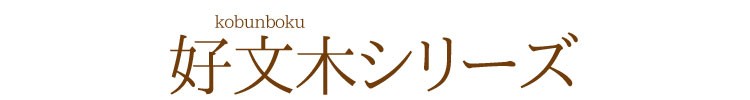 【白檀】【桂皮】【天然香料】【進物】【お盆】【お彼岸】【墓参】【お線香】【お香の薫り】