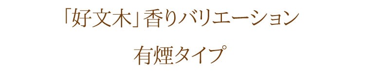 【白檀】【桂皮】【天然香料】【進物】【お盆】【お彼岸】【墓参】【お線香】【お香の薫り】