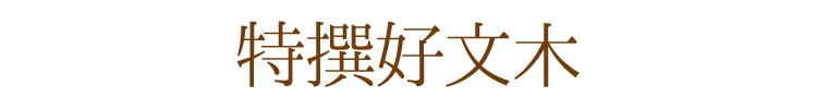 【白檀】【桂皮】【天然香料】【進物】【お盆】【お彼岸】【墓参】【お線香】