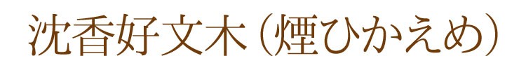 【白檀】【桂皮】【天然香料】【進物】【お盆】【お彼岸】【墓参】【お線香】