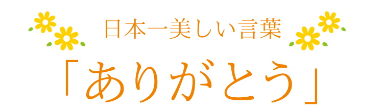 10個までDM便OK 燃焼時間約16分 ありがとうろうそく[みつろう入]10本入り 転写プリント ありがとう 小池ろうそく ミニローソク プチギフト 新潟