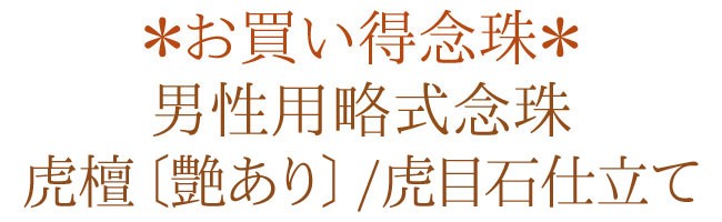 数珠　念珠　略式　仏事　法事　お墓参り　お彼岸　お盆