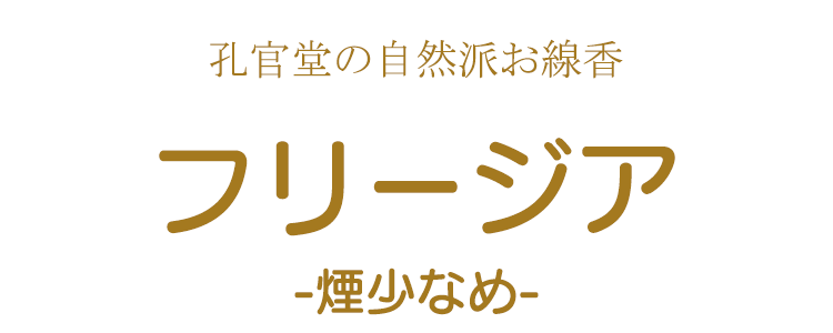 自然派 フリージア 大バラ 約250g入り 微煙 孔官堂 お線香 御 自然派 フリージア 大バラ 約250g入り 微煙 孔官堂 お線香 御