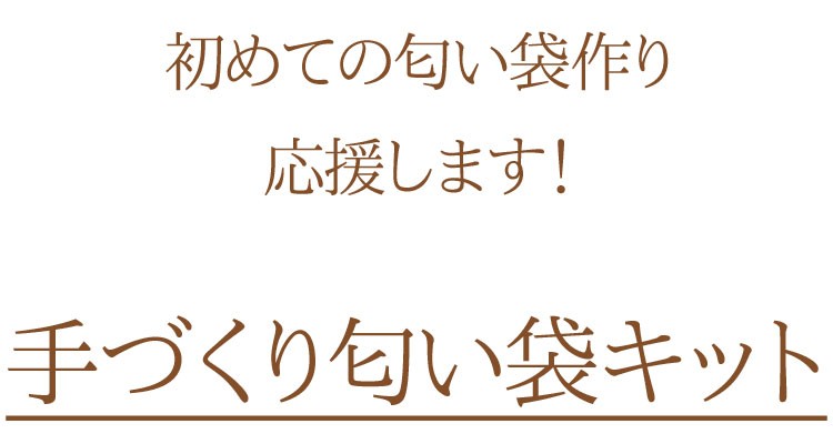 新作モデル 手作りキット 薫物屋香楽 手作り匂い袋キット トラディショナル Nbk T 1 12種の香りと匂い袋作りのためのお道具セット 全国宅配無料 Atempletonphoto Com