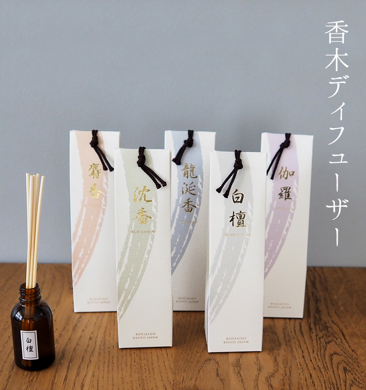 香木ディフューザー「白檀」香彩堂 白檀 FKD-01 香料 フレグランス ディフューザー ギフト 安全 神秘的 重厚 室内香 ルームインセンス  JAPAN 贈答用 日本製 おしゃれ インテリア 火を使わない 線香 フレグランス