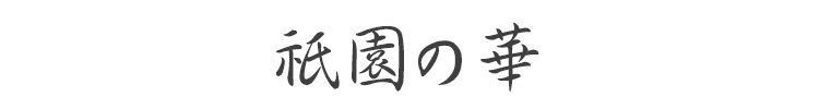 香彩堂 京線香 お線香 お香 室内香 室内芳香 ルームインセンス Incense 古都 京都 季節 四季折々 日本 JAPAN 贈答用 ギフト ご贈答用 日本製 京都