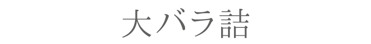 【薫寿堂】【小バラ】パール「宝」小バラ【自宅用線香】【お盆】【お彼岸】【お墓参り】【進物】【現代感覚】【極微煙】【灰が少ない】【消臭効果】【フローラル】