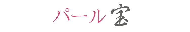 【薫寿堂】【ミニ寸】パール「宝」 ミニ寸【自宅用線香】【お盆】【お彼岸】【お墓参り】【進物】【現代感覚】【極微煙】【灰が少ない】【消臭効果】【フローラル】