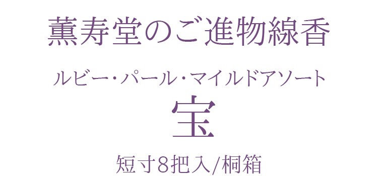 ご進物線香 薫寿堂 宝マイルド アソート短寸8把入 桐箱 #012 宝マイルド・ルビー宝・パール宝 極微煙 進物 3種香 贈答用 お線香 進物用線香  新盆見舞い ギフト :ku-071153012:庵心堂 - 通販 - Yahoo!ショッピング