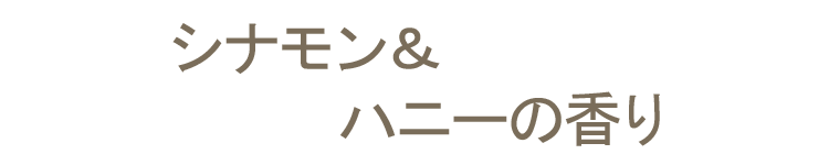 室内香】【スティック】【オーガニック】【ナチュラル】【お香】【線香】【ICEA】【シナモン】【ハニー】【はちみつ】【桂皮】
