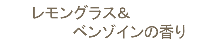 【室内香】【スティック】【オーガニック】【ナチュラル】【お香】【線香】【ICEA】【レモングラス】【安息香】【カモミール】