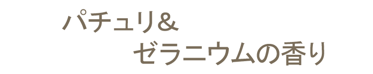【室内香】【スティック】【オーガニック】【ナチュラル】【お香】【線香】【ICEA】【パチュリ】【ゼラニウム】