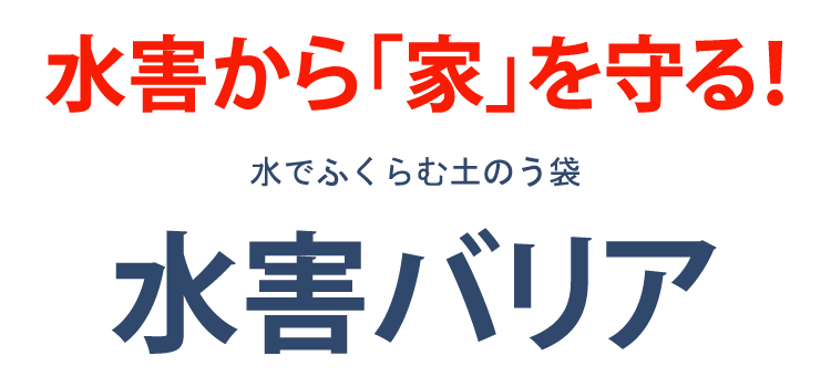 【土嚢】【高分子ポリマー】【省スペース】【コンパクト】【簡単】【使いやすい】【水害対策】【豪雨】【台風】【線状降水帯】【緊急時】【浸水防止】【早い】【簡単吸水土のう袋】【送料無料】