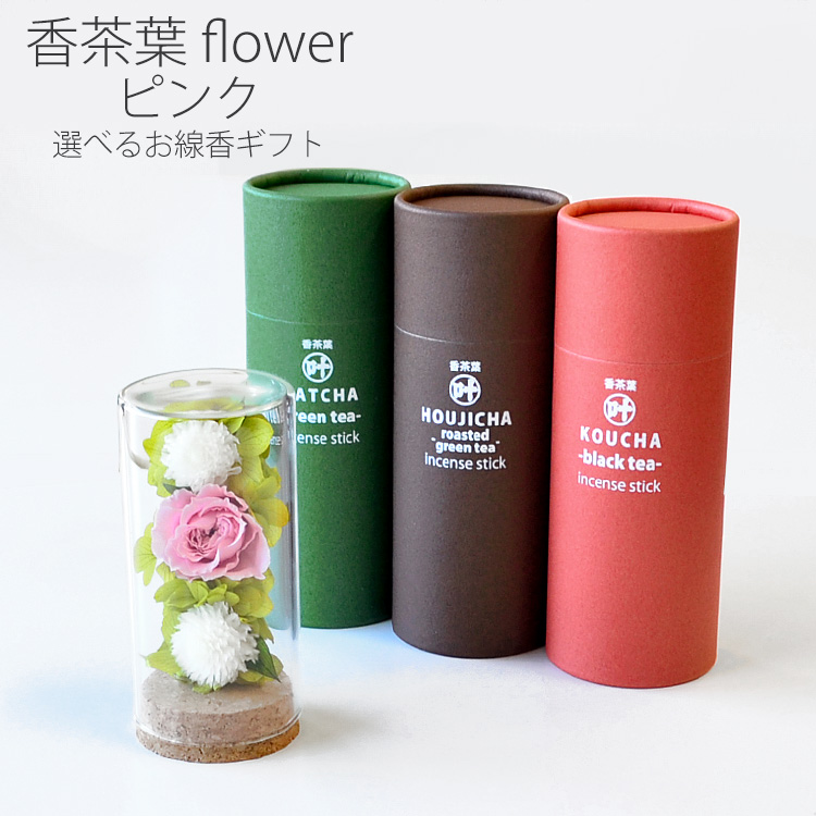 ギフト お線香＋プリザーブドフラワー 香茶葉 flower ピンク