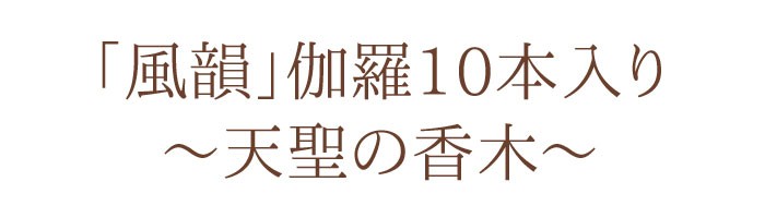 【沈香】【伽羅】【白檀】【進物線香】【お線香】【香木】【お彼岸】【お盆】【喪中御見舞】【新盆見舞】【お悔み】【葬儀】【法要】