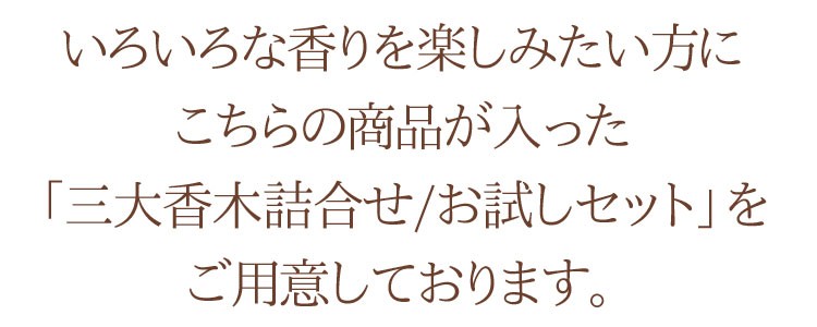 【沈香】【伽羅】【白檀】【進物線香】【お線香】【香木】【お彼岸】【お盆】【喪中御見舞】【新盆見舞】【お悔み】【葬儀】【法要】