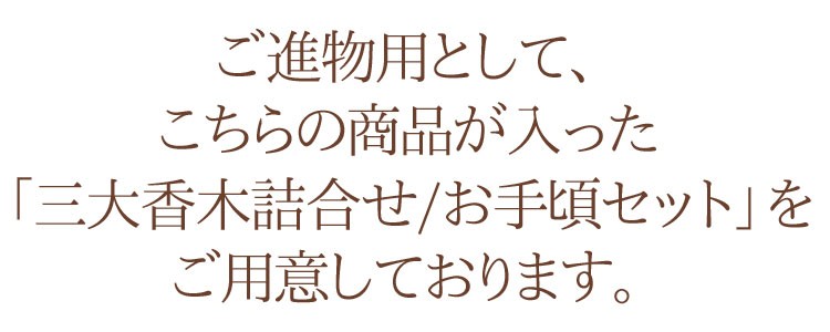 風韻 沈香 短寸バラ詰 15g入 みのり苑 風韻 ふういん お線香 御線香