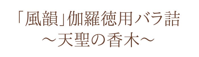 風韻 伽羅 短寸バラ詰 徳用バラ詰 約220本入 みのり苑 ふういん 伽羅