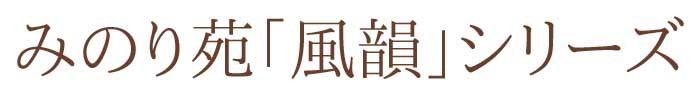 【沈香】【伽羅】【白檀】【進物線香】【お線香】【香木】【お彼岸】【お盆】【喪中御見舞】【新盆見舞】【お悔み】【葬儀】【法要】