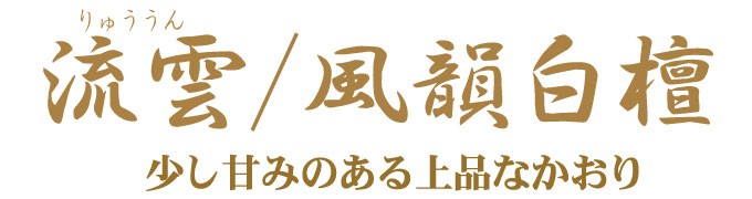 渦巻 線香 風韻 白檀 渦巻き 100枚入り 徳用品 流雲シリーズ 御線香