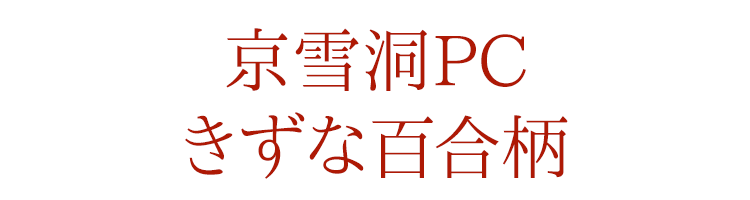 【お盆】【提灯】【御供】【新盆】【進物】【盆飾り】【初盆】【盆提灯】【迎え火送り火】【先祖】【供養】