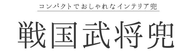 兜 黒田官兵衛 戦国武将兜 兜飾り BUSHIDO ナガエ ミニ 5月人形 端午の