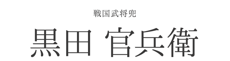 兜 黒田官兵衛 戦国武将兜 兜飾り BUSHIDO ナガエ ミニ 5月人形 端午の