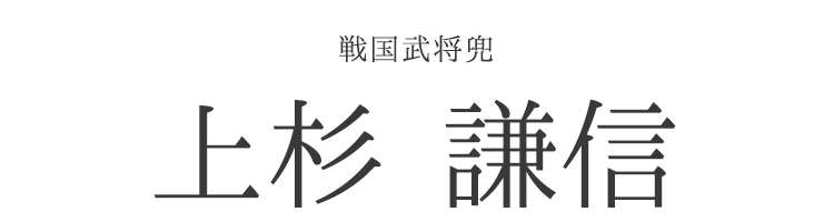 【兜】 戦国武将兜「上杉謙信」【兜飾り】【BUSHIDO】【ナガエ】【5月人形】【端午の節句】【五月人形コンパクト】【武将】【戦国武将】【武将モチーフ】【歴史】【子供の日】【記念日】【お祝い】【ギフト】【プレゼント】【インテリア】