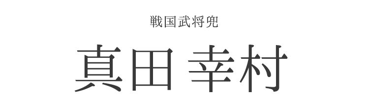 【兜】手のひらサイズ 戦国武将兜「真田幸村」【兜飾り】【BUSHIDO】【ナガエ】【ミニ】【5月人形】【端午の節句】【五月人形コンパクト】【武将】【戦国武将】【武将モチーフ】【歴史】【子供の日】【記念日】【お祝い】【ギフト】【プレゼント】【インテリア】