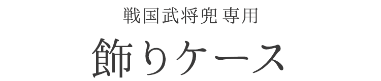 【飾りケース】兜 飾りケース【戦国武将兜専用】【ケースのみ】【単品】【戦国武将兜】【兜飾り】【BUSHIDO】【ナガエ】【5月人形】【端午の節句】【五月人形コンパクト】【武将】【戦国武将】【歴史】【子供の日】【記念日】【お祝い】【プレゼント】【インテリア】