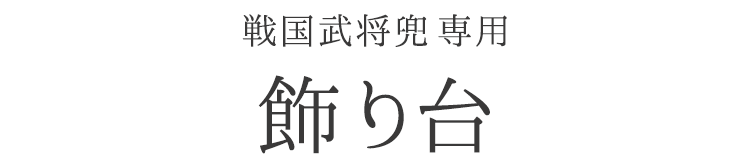 【台座】兜 飾り台【戦国武将兜専用】【台座のみ】【単品】【戦国武将兜】【兜飾り】【BUSHIDO】【ナガエ】【5月人形】【端午の節句】【五月人形コンパクト】【武将】【戦国武将】【歴史】【子供の日】【記念日】【お祝い】【プレゼント】【インテリア】