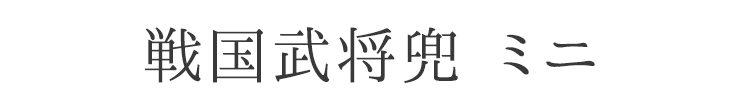 【兜】手のひらサイズ 戦国武将兜「楠木正成」【兜飾り】【BUSHIDO】【ナガエ】【ミニ】【5月人形】【端午の節句】【五月人形コンパクト】【武将】【戦国武将】【武将モチーフ】【歴史】【子供の日】【記念日】【お祝い】【ギフト】【プレゼント】【インテリア】
