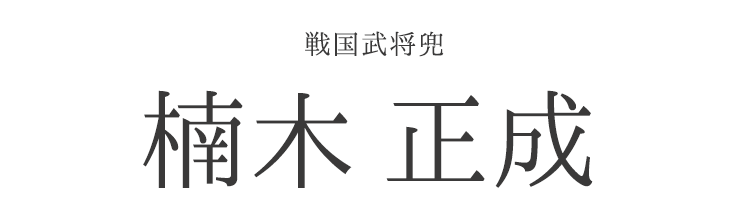 【兜】手のひらサイズ 戦国武将兜「楠木正成」【兜飾り】【BUSHIDO】【ナガエ】【ミニ】【5月人形】【端午の節句】【五月人形コンパクト】【武将】【戦国武将】【武将モチーフ】【歴史】【子供の日】【記念日】【お祝い】【ギフト】【プレゼント】【インテリア】