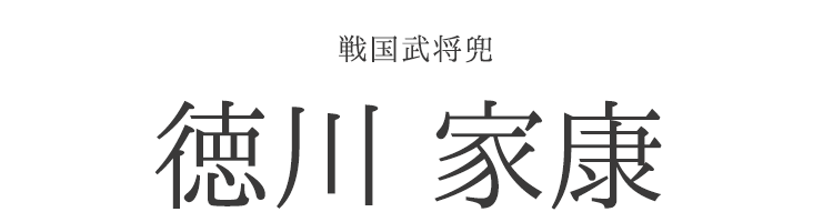 【兜】 戦国武将兜「徳川家康」【兜飾り】【BUSHIDO】【ナガエ】【5月人形】【端午の節句】【五月人形コンパクト】【武将】【戦国武将】【武将モチーフ】【歴史】【子供の日】【記念日】【お祝い】【ギフト】【プレゼント】【インテリア】