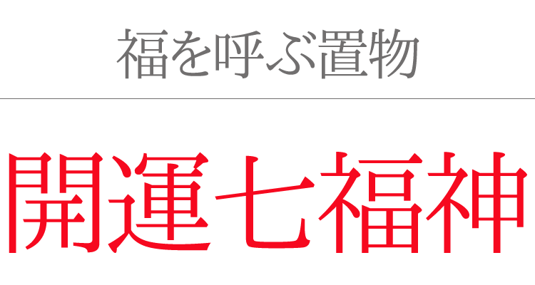 縁起物 置物 七福神 大黒天 シルキーゴールド 日本製 送料無料