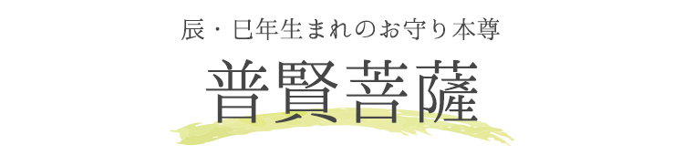 【辰・巳年生まれのお守り本尊】「手元仏像」普賢菩薩 香立て＆お香セット 箱付き 【高岡銅器】【お守り本尊】【干支】【十二支】【守護本尊】【厨子】【古美色】【インテリア】【金属製】【日本製】【癒し】【送料無料】