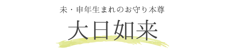 【未・申年生まれのお守り本尊】「手元仏像」大日如来 香立て＆お香セット 箱付き 【高岡銅器】【お守り本尊】【干支】【十二支】【守護本尊】【厨子】【古美色】【インテリア】【金属製】【日本製】【癒し】【送料無料】