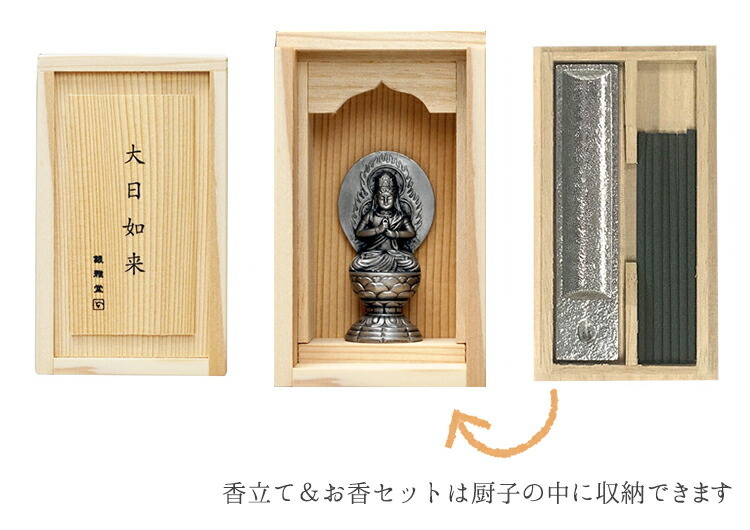 【未・申年生まれのお守り本尊】「手元仏像」大日如来 香立て＆お香セット 箱付き 【高岡銅器】【お守り本尊】【干支】【十二支】【守護本尊】【厨子】【古美色】【インテリア】【金属製】【日本製】【癒し】【送料無料】