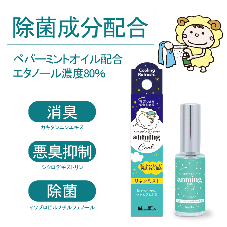 【マスクミスト】アンミングプラス クール ［anming plus cool］リネンミスト 15ml【消臭】【悪臭抑制】【除菌】【抗菌対策】【マスク】【花粉】【猛暑対策】【アロマ】【ミント】【快眠グッズ】【ルームスプレー】【ミスト】【枕】【シャツ】【シーツ】【クール】
