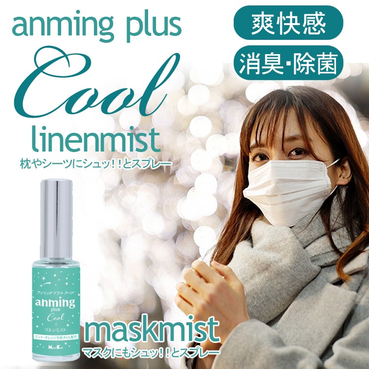 【マスクミスト】アンミングプラス クール ［anming plus cool］リネンミスト 15ml【消臭】【悪臭抑制】【除菌】【抗菌対策】【マスク】【花粉】【猛暑対策】【アロマ】【ミント】【快眠グッズ】【ルームスプレー】【ミスト】【枕】【シャツ】【シーツ】【クール】