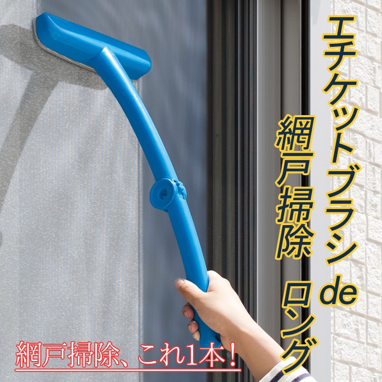 お掃除グッズ エチケットブラシde網戸掃除ロング 黄砂対策 日本