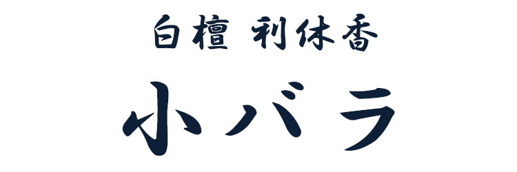 【線香】【白檀線香】【侘びの究極の香り】奥野晴明堂「白檀利休香」〔小バラ〕【お線香】【香り】【白檀】【進物】【バラ詰み】【自宅用線香】【お悔み】【お供え】【喪中見舞い】【お盆】【換気】【空気清浄】【白檀線香】【侘びの究極の香り】奥野晴明堂「白檀利休香」〔小バラ〕