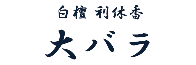 【線香】【白檀線香】【侘びの究極の香り】奥野晴明堂「白檀利休香」〔大バラ〕【お線香】【香り】【白檀】【進物】【バラ詰み】【自宅用線香】【お悔み】【お供え】【喪中見舞い】【お盆】【換気】【空気清浄】【白檀線香】【侘びの究極の香り】奥野晴明堂「白檀利休香」〔大バラ〕