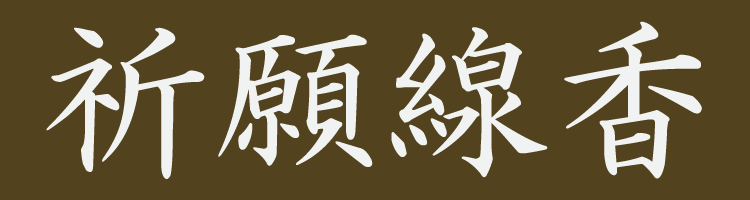 【実用線香】【白檀】【漢方生薬】【御供】【お彼岸】【お盆】【喪中見舞】【新盆見舞】【祈願】【換気】【空気清浄】【抗菌】【コロナに負けるな】